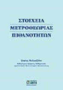 ΣΤΟΙΧΕΙΑ ΜΕΤΡΟΘΕΩΡΙΑΣ ΠΙΘΑΝΟΤΗΤΩΝ ΣΤΟΙΧΕΙΑ ΜΕΤΡΟΘΕΩΡΙΑΣ ΠΙΘΑΝΟΤΗΤΩΝ