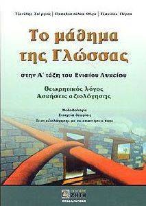 ΤΟ ΜΑΘΗΜΑ ΤΗΣ ΓΛΩΣΣΑΣ ΓΙΑ ΤΗΝ Α ΤΑΞΗ ΛΥΚΕΙΟΥ ΤΟ ΜΑΘΗΜΑ ΤΗΣ ΓΛΩΣΣΑΣ ΓΙΑ ΤΗΝ Α ΤΑΞΗ ΛΥΚΕΙΟΥ