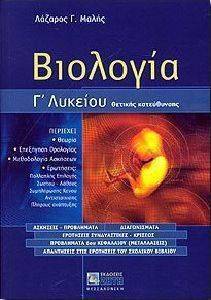 ΜΑΛΗΣ ΛΑΖΑΡΟΣ ΒΙΟΛΟΓΙΑ Γ ΛΥΚΕΙΟΥ ΘΕΤΙΚΗΣ ΚΑΤΕΥΘΥΝΣΗΣ
