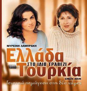 ΕΛΛΑΔΑ ΤΟΥΡΚΙΑ ΣΤΟ ΙΔΙΟ ΤΡΑΠΕΖΙ ΕΛΛΑΔΑ ΤΟΥΡΚΙΑ ΣΤΟ ΙΔΙΟ ΤΡΑΠΕΖΙ