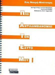 ΠΩΣ ΑΝΤΙΛΑΜΒΑΝΟΜΑΙ ΤΟΝ ΕΑΥΤΟ ΜΟΥ Ι (ΠΑΤΕΜ Ι) ΠΩΣ ΑΝΤΙΛΑΜΒΑΝΟΜΑΙ ΤΟΝ ΕΑΥΤΟ ΜΟΥ Ι (ΠΑΤΕΜ Ι)