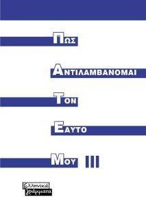 ΠΩΣ ΑΝΤΙΛΑΜΒΑΝΟΜΑΙ ΤΟΝ ΕΑΥΤΟ ΜΟΥ ΙΙΙ (ΠΑΤΕΜ ΙΙΙ) ΠΩΣ ΑΝΤΙΛΑΜΒΑΝΟΜΑΙ ΤΟΝ ΕΑΥΤΟ ΜΟΥ ΙΙΙ (ΠΑΤΕΜ ΙΙΙ)