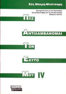 ΠΩΣ ΑΝΤΙΛΑΜΒΑΝΟΜΑΙ ΤΟΝ ΕΑΥΤΟ ΜΟΥ ΙV (ΠΑΤΕΜ ΙV) ΠΩΣ ΑΝΤΙΛΑΜΒΑΝΟΜΑΙ ΤΟΝ ΕΑΥΤΟ ΜΟΥ ΙV (ΠΑΤΕΜ ΙV)