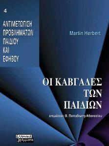 ΟΙ ΚΑΒΓΑΔΕΣ ΤΩΝ ΠΑΙΔΙΩΝ ΟΙ ΚΑΒΓΑΔΕΣ ΤΩΝ ΠΑΙΔΙΩΝ