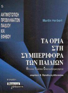 ΤΑ ΟΡΙΑ ΣΤΗ ΣΥΜΠΕΡΙΦΟΡΑ ΤΩΝ ΠΑΙΔΙΩΝ ΤΑ ΟΡΙΑ ΣΤΗ ΣΥΜΠΕΡΙΦΟΡΑ ΤΩΝ ΠΑΙΔΙΩΝ