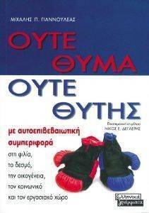 ΟΥΤΕ ΘΥΜΑ ΟΥΤΕ ΘΥΤΗΣ ΟΥΤΕ ΘΥΜΑ ΟΥΤΕ ΘΥΤΗΣ