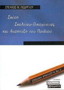 ΣΧΕΣΗ ΣΧΟΛΕΙΟΥ ΟΙΚΟΓΕΝΕΙΑΣ ΚΑΙ ΑΝΑΠΤΥΞΗ ΤΟΥ ΠΑΙΔΙΟΥ ΣΧΕΣΗ ΣΧΟΛΕΙΟΥ ΟΙΚΟΓΕΝΕΙΑΣ ΚΑΙ ΑΝΑΠΤΥΞΗ ΤΟΥ ΠΑΙΔΙΟΥ