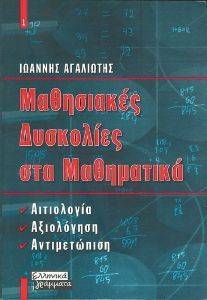 ΜΑΘΗΣΙΑΚΕΣ ΔΥΣΚΟΛΙΕΣ ΣΤΑ ΜΑΘΗΜΑΤΙΚΑ ΜΑΘΗΣΙΑΚΕΣ ΔΥΣΚΟΛΙΕΣ ΣΤΑ ΜΑΘΗΜΑΤΙΚΑ