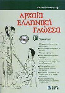 ΑΡΧΑΙΑ ΕΛΛΗΝΙΚΗ ΓΛΩΣΣΑ Γ ΓΥΜΝΑΣΙΟΥ ΑΡΧΑΙΑ ΕΛΛΗΝΙΚΗ ΓΛΩΣΣΑ Γ ΓΥΜΝΑΣΙΟΥ