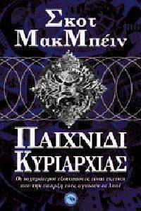 ΠΑΙΧΝΙΔΙ ΚΥΡΙΑΡΧΙΑΣ ΠΑΙΧΝΙΔΙ ΚΥΡΙΑΡΧΙΑΣ