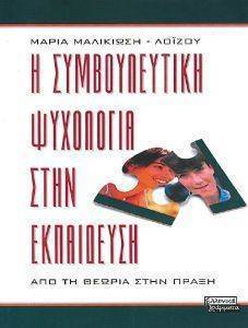 Η ΣΥΜΒΟΥΛΕΥΤΙΚΗ ΨΥΧΟΛΟΓΙΑ ΣΤΗΝ ΕΚΠΑΙΔΕΥΣΗ Η ΣΥΜΒΟΥΛΕΥΤΙΚΗ ΨΥΧΟΛΟΓΙΑ ΣΤΗΝ ΕΚΠΑΙΔΕΥΣΗ