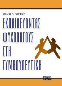 ΕΚΠΑΙΔΕΥΟΝΤΑΣ ΨΥΧΟΛΟΓΟΥΣ ΣΤΗ ΣΥΜΒΟΥΛΕΥΤΙΚΗ ΕΚΠΑΙΔΕΥΟΝΤΑΣ ΨΥΧΟΛΟΓΟΥΣ ΣΤΗ ΣΥΜΒΟΥΛΕΥΤΙΚΗ