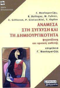 ΑΝΑΜΕΣΑ ΣΤΗ ΣΥΓΧΥΣΗ ΚΑΙ ΤΗ ΔΗΜΙΟΥΡΓΙΚΟΤΗΤΑ ΑΝΑΜΕΣΑ ΣΤΗ ΣΥΓΧΥΣΗ ΚΑΙ ΤΗ ΔΗΜΙΟΥΡΓΙΚΟΤΗΤΑ