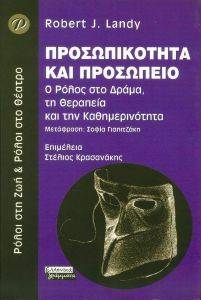 ΠΡΟΣΩΠΙΚΟΤΗΤΑ ΚΑΙ ΠΡΟΣΩΠΕΙΟ ΠΡΟΣΩΠΙΚΟΤΗΤΑ ΚΑΙ ΠΡΟΣΩΠΕΙΟ