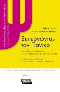 ΞΕΠΕΡΝΩΝΤΑΣ ΤΟΝ ΠΑΝΙΚΟ ΞΕΠΕΡΝΩΝΤΑΣ ΤΟΝ ΠΑΝΙΚΟ