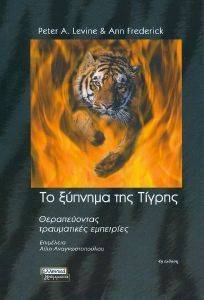 ΤΟ ΞΥΠΝΗΜΑ ΤΗΣ ΤΙΓΡΗΣ ΤΟ ΞΥΠΝΗΜΑ ΤΗΣ ΤΙΓΡΗΣ