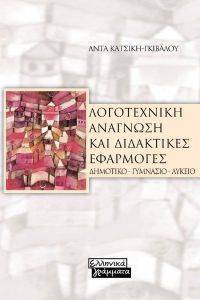 ΛΟΓΟΤΕΧΝΙΚΗ ΑΝΑΓΝΩΣΗ ΚΑΙ ΔΙΔΑΚΤΙΚΕΣ ΕΦΑΡΜΟΓΕΣ ΛΟΓΟΤΕΧΝΙΚΗ ΑΝΑΓΝΩΣΗ ΚΑΙ ΔΙΔΑΚΤΙΚΕΣ ΕΦΑΡΜΟΓΕΣ