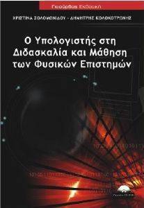 Ο ΥΠΟΛΟΓΙΣΤΗΣ ΣΤΗ ΔΙΔΑΣΚΑΛΙΑ ΚΑΙ ΜΑΘΗΣΗ ΤΩΝ ΦΥΣΙΚΩΝ ΕΠΙΣΤΗΜΩΝ Ο ΥΠΟΛΟΓΙΣΤΗΣ ΣΤΗ ΔΙΔΑΣΚΑΛΙΑ ΚΑΙ ΜΑΘΗΣΗ ΤΩΝ ΦΥΣΙΚΩΝ ΕΠΙΣΤΗΜΩΝ