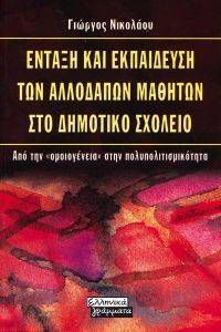 ΕΝΤΑΞΗ ΚΑΙ ΕΚΠΑΙΔΕΥΣΗ ΤΩΝ ΑΛΛΟΔΑΠΩΝ ΜΑΘΗΤΩΝ ΣΤΟ ΔΗΜΟΤΙΚΟ ΣΧΟΛΕΙΟ ΕΝΤΑΞΗ ΚΑΙ ΕΚΠΑΙΔΕΥΣΗ ΤΩΝ ΑΛΛΟΔΑΠΩΝ ΜΑΘΗΤΩΝ ΣΤΟ ΔΗΜΟΤΙΚΟ ΣΧΟΛΕΙΟ