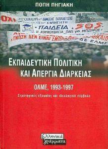 ΕΚΠΑΙΔΕΥΤΙΚΗ ΠΟΛΙΤΙΚΗ ΚΑΙ ΑΠΕΡΓΙΑ ΔΙΑΡΚΕΙΑΣ ΕΚΠΑΙΔΕΥΤΙΚΗ ΠΟΛΙΤΙΚΗ ΚΑΙ ΑΠΕΡΓΙΑ ΔΙΑΡΚΕΙΑΣ