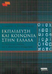 ΕΚΠΑΙΔΕΥΣΗ ΚΑΙ ΚΟΙΝΩΝΙΑ ΣΤΗΝ ΕΛΛΑΔΑ ΕΚΠΑΙΔΕΥΣΗ ΚΑΙ ΚΟΙΝΩΝΙΑ ΣΤΗΝ ΕΛΛΑΔΑ