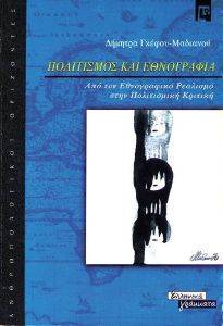 ΠΟΛΙΤΙΣΜΟΣ ΚΑΙ ΕΘΝΟΓΡΑΦΙΑ ΠΟΛΙΤΙΣΜΟΣ ΚΑΙ ΕΘΝΟΓΡΑΦΙΑ