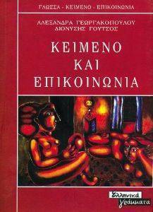 ΚΕΙΜΕΝΟ ΚΑΙ ΕΠΙΚΟΙΝΩΝΙΑ ΚΕΙΜΕΝΟ ΚΑΙ ΕΠΙΚΟΙΝΩΝΙΑ