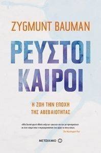 BAUMAN ZYGMUNT ΡΕΥΣΤΟΙ ΚΑΙΡΟΙ