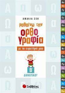 ΜΑΘΑΙΝΩ ΤΗΝ ΟΡΘΟΓΡΑΦΙΑ ΜΕ ΤΟ ΕΥΡΕΤΗΡΙΟ ΜΟΥ Β ΔΗΜΟΤΙΚΟΥ ΜΑΘΑΙΝΩ ΤΗΝ ΟΡΘΟΓΡΑΦΙΑ ΜΕ ΤΟ ΕΥΡΕΤΗΡΙΟ ΜΟΥ Β ΔΗΜΟΤΙΚΟΥ