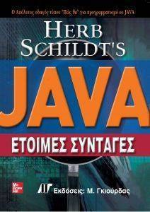 JAVA ΕΤΟΙΜΕΣ ΣΥΝΤΑΓΕΣ JAVA ΕΤΟΙΜΕΣ ΣΥΝΤΑΓΕΣ