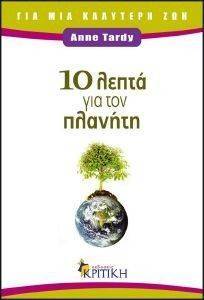 10 ΛΕΠΤΑ ΓΙΑ ΤΟΝ ΠΛΑΝΗΤΗ φωτογραφία