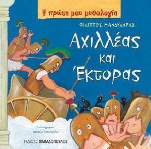 Η ΠΡΩΤΗ ΜΟΥ ΜΥΘΟΛΟΓΙΑ-ΑΧΙΛΛΕΑΣ ΚΑΙ ΕΚΤΟΡΑΣ 108076764