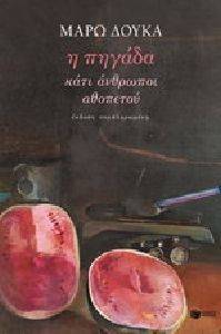 Η ΠΗΓΑΔΑ ΚΑΤΙ ΑΝΘΡΩΠΟΙ ΑΘΟΠΕΤΟΥ Η ΠΗΓΑΔΑ ΚΑΤΙ ΑΝΘΡΩΠΟΙ ΑΘΟΠΕΤΟΥ