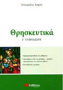 ΘΡΗΣΚΕΥΤΙΚΑ Γ ΓΥΜΝΑΣΙΟΥ ΘΡΗΣΚΕΥΤΙΚΑ Γ ΓΥΜΝΑΣΙΟΥ