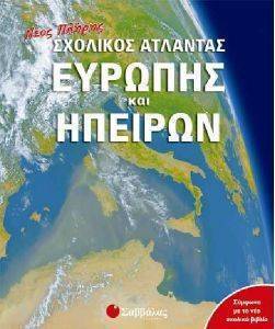 ΝΕΟΣ ΠΛΗΡΗΣ ΣΧΟΛΙΚΟΣ ΑΤΛΑΝΤΑΣ ΕΥΡΩΠΗΣ ΚΑΙ ΗΠΕΙΡΩΝ ΝΕΟΣ ΠΛΗΡΗΣ ΣΧΟΛΙΚΟΣ ΑΤΛΑΝΤΑΣ ΕΥΡΩΠΗΣ ΚΑΙ ΗΠΕΙΡΩΝ