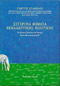 ΣΥΓΧΡΟΝΑ ΘΕΜΑΤΑ ΕΚΠΑΙΔΕΥΤΙΚΗΣ ΠΟΛΙΤΙΚΗΣ ΣΥΓΧΡΟΝΑ ΘΕΜΑΤΑ ΕΚΠΑΙΔΕΥΤΙΚΗΣ ΠΟΛΙΤΙΚΗΣ