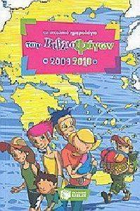 ΤΟ ΣΧΟΛΙΚΟ ΗΜΕΡΟΛΟΓΙΟ ΤΩΝ ΒΙΒΛΙΟΦΑΓΩΝ 2009-2010 ΤΟ ΣΧΟΛΙΚΟ ΗΜΕΡΟΛΟΓΙΟ ΤΩΝ ΒΙΒΛΙΟΦΑΓΩΝ 2009-2010