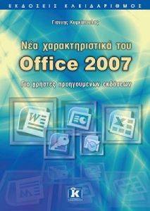 ΝΕΑ ΧΑΡΑΚΤΗΡΙΣΤΙΚΑ ΤΟΥ OFFICE 2007