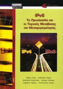 IPV6 ΤΟ ΠΡΩΤΟΚΟΛΛΟ ΚΑΙ ΟΙ ΤΕΧΝΙΚΕΣ ΜΕΤΑΒΑΣΗΣ ΚΑΙ ΜΕΤΑΦΕΡΣΙΜΟΤΗΤΑΣ IPV6 ΤΟ ΠΡΩΤΟΚΟΛΛΟ ΚΑΙ ΟΙ ΤΕΧΝΙΚΕΣ ΜΕΤΑΒΑΣΗΣ ΚΑΙ ΜΕΤΑΦΕΡΣΙΜΟΤΗΤΑΣ