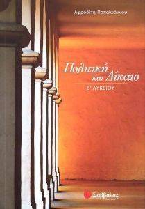 ΠΟΛΙΤΙΚΗ ΚΑΙ ΔΙΚΑΙΟ Β ΛΥΚΕΙΟΥ ΠΟΛΙΤΙΚΗ ΚΑΙ ΔΙΚΑΙΟ Β ΛΥΚΕΙΟΥ
