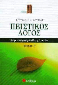 ΠΕΙΣΤΙΚΟΣ ΛΟΓΟΣ ΣΤΗΝ ΕΚΦΡΑΣΗ-ΕΚΘΕΣΗ ΛΥΚΕΙΟΥ ΤΕΥΧΟΣ Γ ΠΕΙΣΤΙΚΟΣ ΛΟΓΟΣ ΣΤΗΝ ΕΚΦΡΑΣΗ-ΕΚΘΕΣΗ ΛΥΚΕΙΟΥ ΤΕΥΧΟΣ Γ