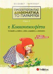 ΠΡΟΣΕΓΓΙΖΟΝΤΑΣ ΔΙΑΘΕΜΑΤΙΚΑ ΤΟ ΠΑΡΑΜΥΘΙ ΤΟΜΟΣ 1 Η ΚΟΚΚΙΝΟΣΚΟΥΦΙΤΣΑ ΠΡΟΣΕΓΓΙΖΟΝΤΑΣ ΔΙΑΘΕΜΑΤΙΚΑ ΤΟ ΠΑΡΑΜΥΘΙ ΤΟΜΟΣ 1 Η ΚΟΚΚΙΝΟΣΚΟΥΦΙΤΣΑ