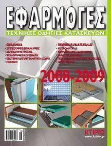 ΕΦΑΡΜΟΓΕΣ ΤΕΧΝΙΚΕΣ ΟΔΗΓΙΕΣ ΚΑΤΑΣΚΕΥΩΝ 2008-2009 ΕΦΑΡΜΟΓΕΣ ΤΕΧΝΙΚΕΣ ΟΔΗΓΙΕΣ ΚΑΤΑΣΚΕΥΩΝ 2008-2009