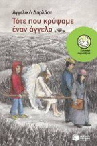 ΤΟΤΕ ΠΟΥ ΚΡΥΨΑΜΕ ΕΝΑΝ ΑΓΓΕΛΟ ΤΟΤΕ ΠΟΥ ΚΡΥΨΑΜΕ ΕΝΑΝ ΑΓΓΕΛΟ