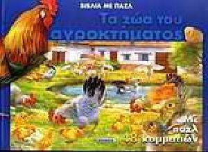 ΤΑ ΖΩΑ ΤΟΥ ΑΓΡΟΚΤΗΜΑΤΟΣ ΤΑ ΖΩΑ ΤΟΥ ΑΓΡΟΚΤΗΜΑΤΟΣ