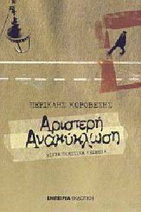 ΑΡΙΣΤΕΡΗ ΑΝΑΚΥΚΛΩΣΗ ΑΡΙΣΤΕΡΗ ΑΝΑΚΥΚΛΩΣΗ