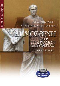 ΔΗΜΟΣΘΕΝΗ ΥΠΕΡ ΤΗΣ ΡΟΔΙΩΝ ΕΛΕΥΘΕΡΙΑΣ Β ΛΥΚΕΙΟΥ ΔΗΜΟΣΘΕΝΗ ΥΠΕΡ ΤΗΣ ΡΟΔΙΩΝ ΕΛΕΥΘΕΡΙΑΣ Β ΛΥΚΕΙΟΥ