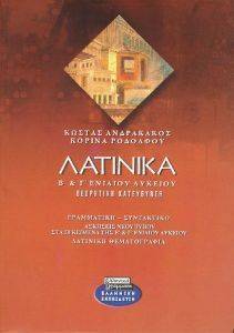 ΛΑΤΙΝΙΚΑ Β-Γ ΛΥΚΕΙΟΥ ΛΑΤΙΝΙΚΑ Β-Γ ΛΥΚΕΙΟΥ