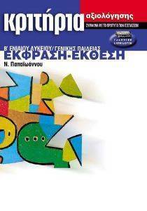 ΚΡΙΤΗΡΙΑ ΑΞΙΟΛΟΓΗΣΗΣ ΕΚΦΡΑΣΗ ΕΚΘΕΣΗ Β ΛΥΚΕΙΟΥ ΚΡΙΤΗΡΙΑ ΑΞΙΟΛΟΓΗΣΗΣ ΕΚΦΡΑΣΗ ΕΚΘΕΣΗ Β ΛΥΚΕΙΟΥ