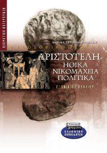 ΑΡΙΣΤΟΤΕΛΗ ΗΘΙΚΑ ΝΙΚΟΜΑΧΕΙΑ ΠΟΛΙΤΙΚΑ Γ ΛΥΚΕΙΟΥ ΑΡΙΣΤΟΤΕΛΗ ΗΘΙΚΑ ΝΙΚΟΜΑΧΕΙΑ ΠΟΛΙΤΙΚΑ Γ ΛΥΚΕΙΟΥ